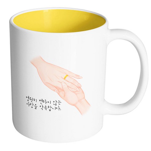 핸드팩토리 손반지 영원히 변하지 않는 사랑을 약속합니다 머그컵, 내부 옐로우, 1개