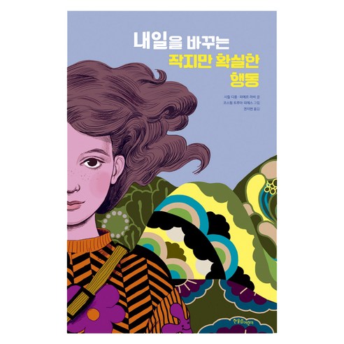 내일을 바꾸는 작지만 확실한 행동, 한울림어린이