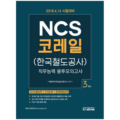 NCS 코레일(한국철도공사) 봉투모의고사 3회분(2018):2018.4.14 시험대비 | 직무능력 | 의사소통능력 + 수리능력 + 문제해결능력, 에듀피디