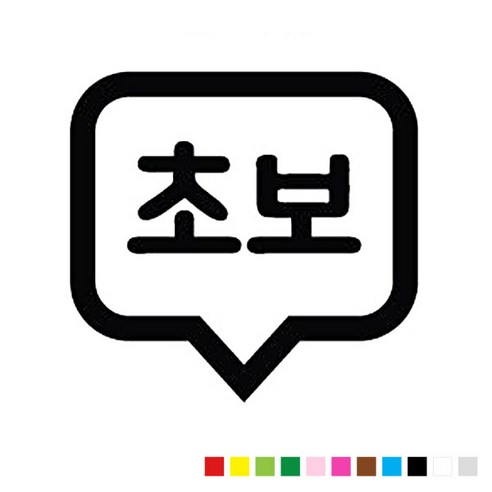 본투로드 초보운전 차량용 스티커 심플버전 09, 하늘, 1개