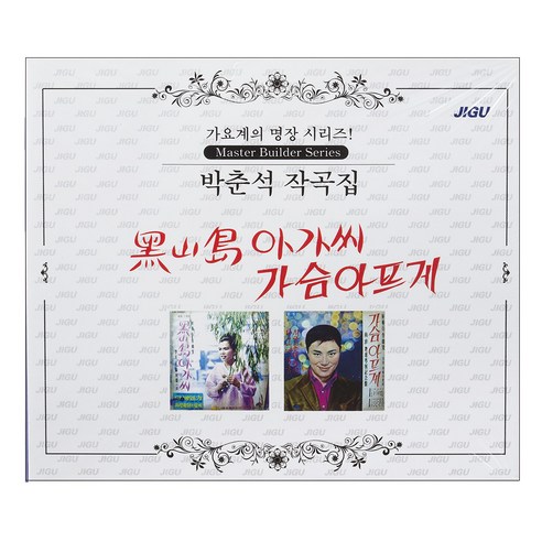 박춘석 작곡집 - 가슴 아프게 가요계의 명장 시리즈, 2CD