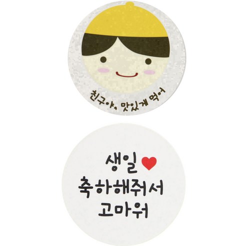 황씨네도시락 도시락스티커 친구야 맛있게 84p + 화이트원형 생일축하해줘서고마워 88p, 노랑모자보이, 1세트