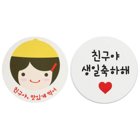 황씨네도시락 도시락스티커 노랑모자걸 친구야 맛있게 36p + 화이트원형 친구야생일축하해 40p, 혼합 색상, 1세트