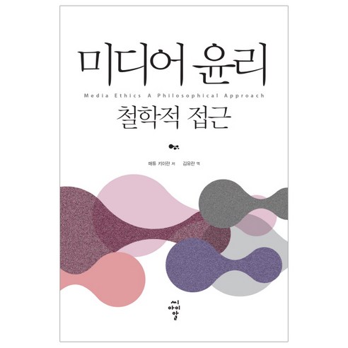 미디어 윤리: 철학적 접근: - 윤리학 | 쿠팡