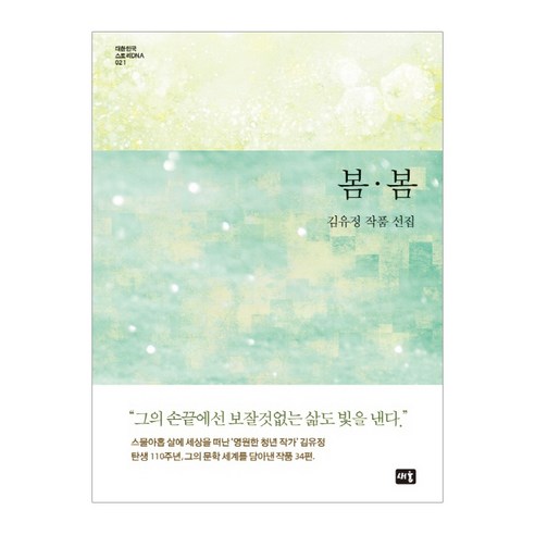 金裕貞 春春 金裕貞作品選集 春春：金裕貞作品選集 Saeum 9791187192893
