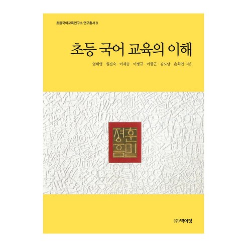 초등 국어 교육의 이해, 박이정, 엄해영,원진숙 등저