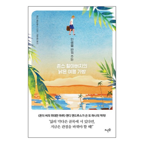 인생을 바꿔 주는존스 할아버지의 낡은 여행 가방:, 뜨인돌출판사, 앤디 앤드루스 저/강주헌 역