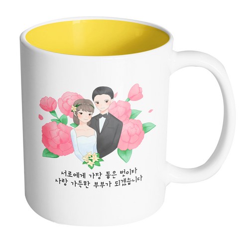 핸드팩토리 웨딩카네이션 서로에게 가장 좋은 벗이자 사랑 가득한 부부가 되겠습니다 머그컵, 내부 옐로우, 1개