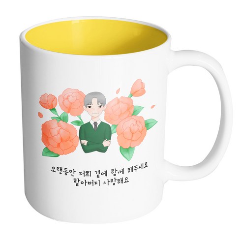 핸드팩토리 할아버지카네이션 오랫동안 저희 곁에 함께 해주세요 할아버지 사랑해요 머그컵, 내부 옐로우, 1개