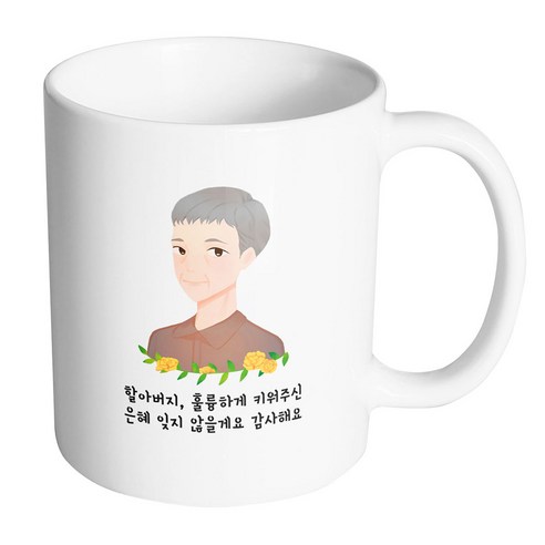 핸드팩토리 플라워라인할아버지 할아버지 훌륭하게 키워주신 은혜 잊지 않을게요 감사해요 머그컵, 내부 화이트, 1개