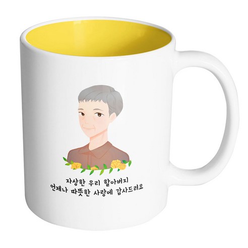 핸드팩토리 플라워라인할아버지 자상한 우리 할아버지 언제나 따뜻한 사랑에 감사드려요 머그컵, 내부 옐로우, 1개