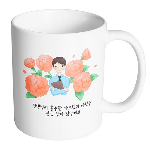 핸드팩토리 남 선생님 카네이션 선생님의 훌륭한 가르침과 사랑을 평생 잊지 않을게요 머그컵, 내부 화이트, 1개