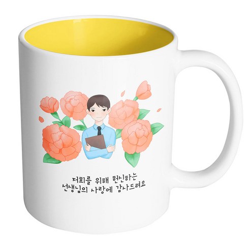 핸드팩토리 남 선생님 카네이션 저희를 위해 헌신하는 선생님의 사랑에 감사드려요 머그컵, 내부 옐로우, 1개