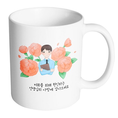 핸드팩토리 남 선생님 카네이션 저희를 위해 헌신하는 선생님의 사랑에 감사드려요 머그컵, 내부 화이트, 1개