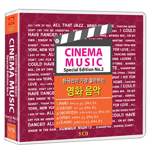 영화 음악속의 명곡 베스트 스페셜No.2 87곡, 5CD
