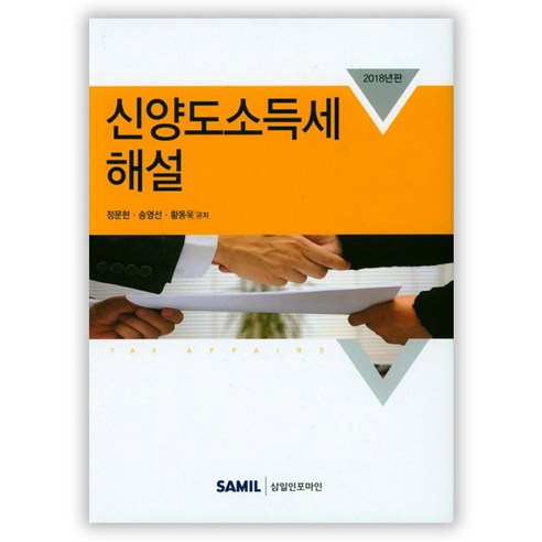 2018년 신양도 소득세 해설, 삼일인포마인, 정문현, 송영선, 황동욱 공저 양도소득세책