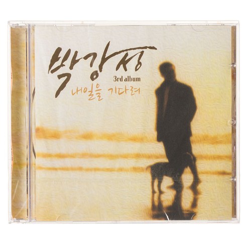 박강성 - 내일을 기다려 3RD ALBUM, 1CD