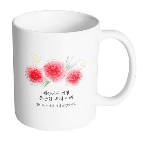 핸드팩토리 빨간카네이션나비 세상에서 가장 든든한 우리 아빠 머그컵, 내부 화이트, 1개