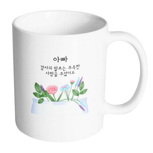 핸드팩토리 꽃화분 아빠 감사의 말로는 부족한 사랑을 주셨어요 머그컵, 내부 화이트, 1개