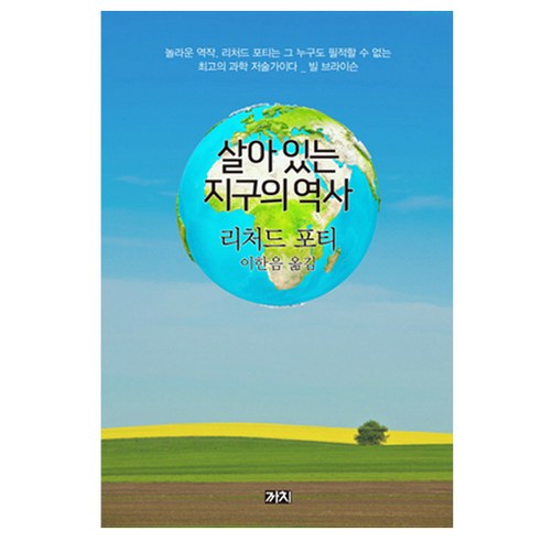살아 있는 지구의 역사:, 까치, 리처드 포티 저/이한음 역