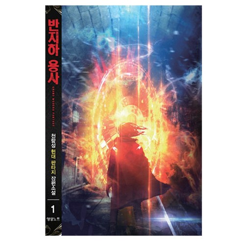 天郎城 半地下英雄1 天郎城現代奇幻長篇小說 影片出版媒體影片筆記 9791131978788