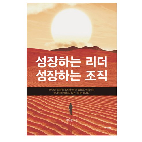 성장하는 리더 성장하는 조직:30년간 최하위 조직을 매번 톱으로 성장시킨 박낙원의 멈추지 않는 '성장, 가디언, 박낙원 저