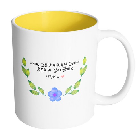 핸드팩토리 봄날라운드아빠 아빠 그동안 키워주신 은혜에 효도하는 딸이 될게요 머그컵, 내부 옐로우, 1개