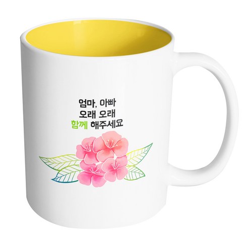 핸드팩토리 컬러라인 플라워 엄마 아빠 오래오래 함께 해주세요 머그컵, 내부 옐로우, 1개