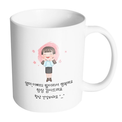 핸드팩토리 감사한부모님딸 엄마 아빠의 딸이라서 행복해요 항상 감사드려요 머그컵, 내부 화이트, 1개