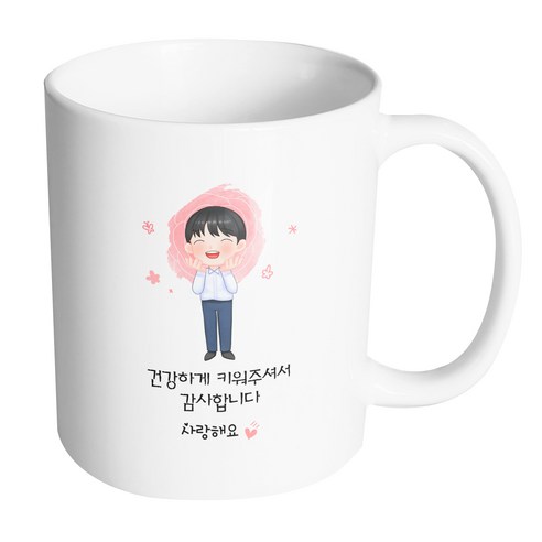 핸드팩토리 감사한부모님아들 건강하게 키워주셔서 감사합니다 머그컵, 내부 화이트, 1개