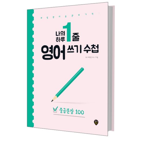 조이영어수강권 나의 하루 1줄 영어 쓰기 수첩: 중급문장 100:매일 영어 습관의 기적, 시대인, 나의 하루 1줄 영어쓰기 수첩 시리즈 Best Top5