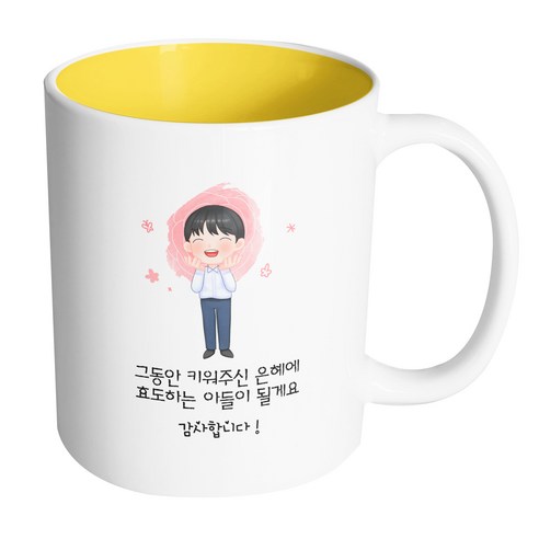 핸드팩토리 감사한부모님아들 그동안 키워주신 은혜에 효도하는 아들이 될게요 머그컵, 내부 옐로우, 1개