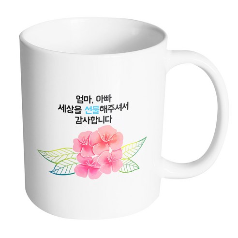 핸드팩토리 컬러라인 플라워 엄마 아빠 세상을 선물해주셔서 감사합니다 머그컵, 내부 화이트, 1개