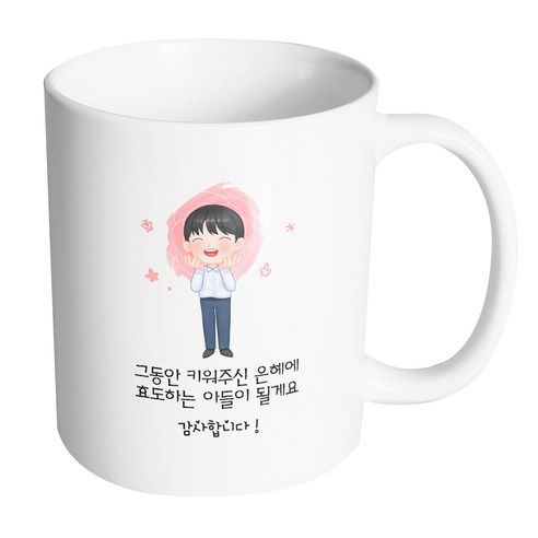 핸드팩토리 감사한부모님아들 그동안 키워주신 은혜에 효도하는 아들이 될게요 머그컵, 내부 화이트, 1개