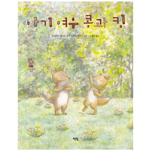 Keiko Murayama 小狐狸豆王 書燈 9788962192605
