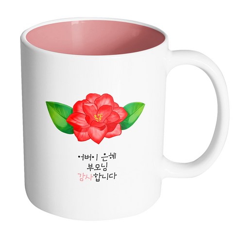 핸드팩토리 동백꽃 어버이 은혜 부모님 감사합니다 머그컵, 내부 파스텔 핑크, 1개