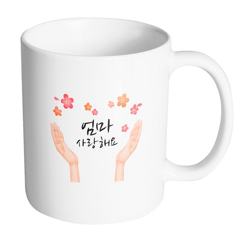 핸드팩토리 핸드플라워 엄마 사랑해요 머그컵, 내부 화이트, 1개