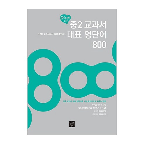 중2 학생을 위한 핵심 영어 단어 800 : 12종 교과서 필수 단어, 싹싹 정리해서 완벽히 이해하기, 중등2학년 초중고참고서