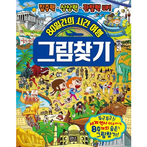 銀河傳媒編輯部 80天時光旅行 找圖 專注力 想像力與觀察力UP！  銀河傳媒 9788965793519