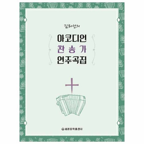 Kim Hee-seon 手風琴讚美詩集 Kim Hee-sun 的手風琴讚美詩集 Sekwang 音樂出版社 9788903819042