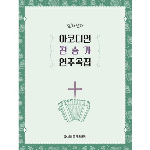 Kim Hee-seon 手風琴讚美詩集 Kim Hee-sun 的手風琴讚美詩集 Sekwang 音樂出版社 9788903819042
