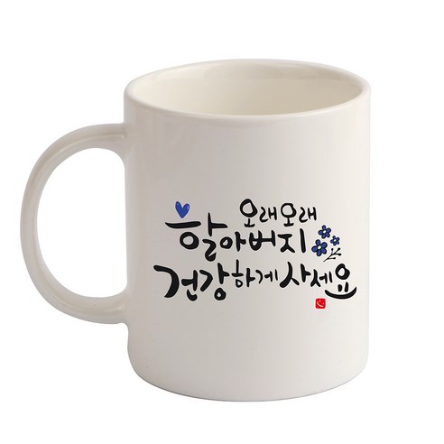 디자인아지트 캘리그라피 효도 기성 머그컵, 할아버지(화이트), 1개