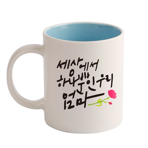디자인아지트 세상에서 하나뿐인 기성 머그컵, 엄마(블루), 1개