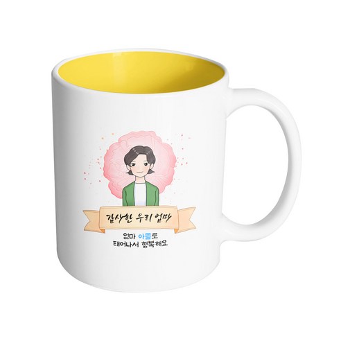 핸드팩토리 카네이션 리본 엄마 감사한 우리 엄마 엄마 아들로 태어나서 행복해요 머그컵 330ml, 내부 옐로우, 1개