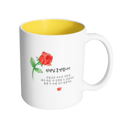 핸드팩토리 브러쉬 로즈 선생님 존경합니다 머그컵 330ml, 내부 옐로우, 1개