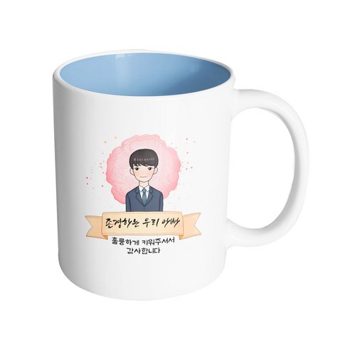 핸드팩토리 카네이션 리본 아빠 존경하는 우리 아빠 훌륭하게 키워주셔서 감사합니다 머그컵 330ml, 내부 파스텔 블루, 1개