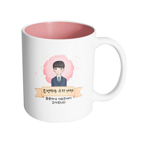 핸드팩토리 카네이션 리본 아빠 존경하는 우리 아빠 훌륭하게 키워주셔서 감사합니다 머그컵 330ml, 내부 파스텔 핑크, 1개