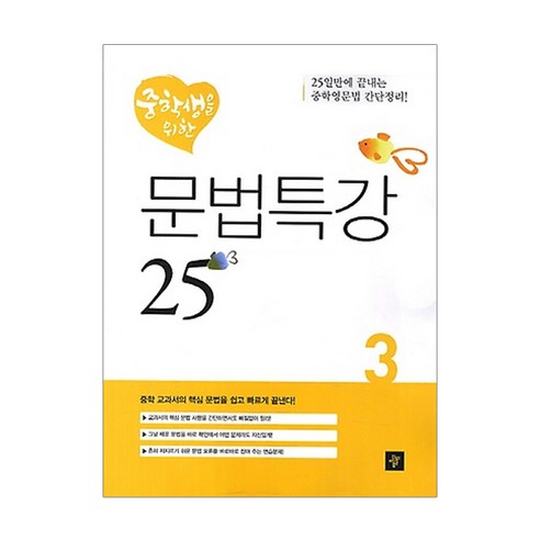 중학생을 위한 문법특강 25 3, 디딤돌 영어문법책