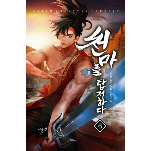 最高等級斧頭 裝備天馬6 最高等級斧頭武俠長篇小說 歐林歐林出版 9788999247767