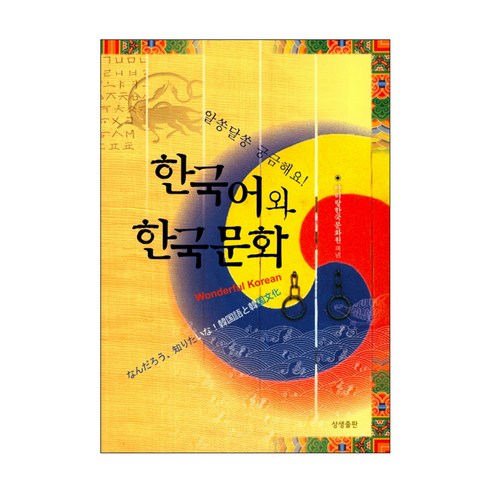 알쏭달쏭 궁금해요 한국어와 한국문화, 상생출판